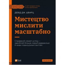 Книга Мистецтво мислити масштабно - Девід Дж. Шварц Vivat (9786171708259)