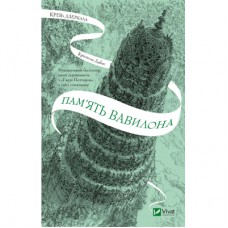 Книга Пам'ять Вавилона (Крізь дзеркала #3) - Крістелль Дабос Vivat (9786171707177)