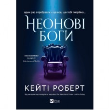 Книга Неонові боги (Темний Олімп #1) - Кейті Роберт Vivat (9786171708358)