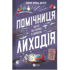 Книга Помічниця лиходія - Ханна Ніколь Мерер Vivat (9786171707320)