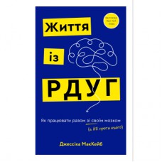Книга Життя із РДУГ. Як працювати разом зі своїм мозком (а не проти нього) - Джессіка МакКейб BookChef (9786175482889)