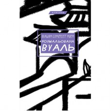 Книга Розмальована вуаль - Вільям Сомерсет Моем BookChef (9786175483558)