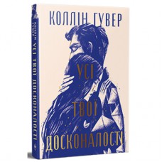 Книга Усі твої досконалості - Коллін Гувер Видавництво РМ (9786178426095)