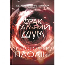 Книга Фрактальний шум - Крістофер Паоліні Yakaboo Publishing (9786178225247)