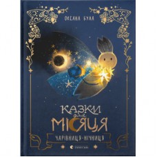 Книга Казки для Місяця. Чарівниця-нічниця - Оксана Була Видавництво Старого Лева (9789664483916)