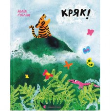 Книга Кряк! - Юлія Ґвілім Видавництво Старого Лева (9789664484296)