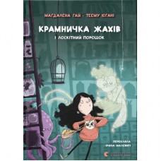 Книга Крамничка жахів і лоскітний порошок - Маґдалена Гай, Теему Югані Видавництво Старого Лева (9789664484135)
