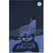 Книга Вівці цілі - Євгенія Кузнєцова Видавництво Старого Лева (9789664484241)