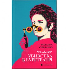 Книга Убивства в Бурґтеатрі - Наталка Сняданко Видавництво Старого Лева (9789664484142)