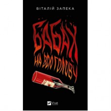Книга Бабах на всю голову - Віталій Запека Vivat (9786171708471)
