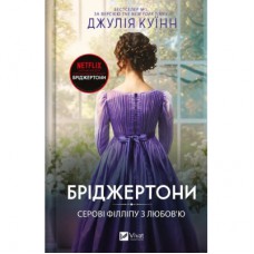 Книга Серові Філліпу з любов'ю (Бріджертони #5) - Джулія Куїнн Vivat (9786171708938)