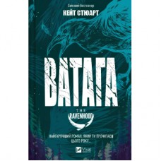 Книга Ватага (Братство Ворона #1) - Кейт Стюарт Vivat (9786171707139)