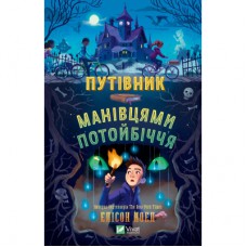 Книга Путівник манівцями потойбіччя - Елісон Ноел Vivat (9786171705579)