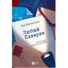 Книга Любий Едварде - Енн Наполітано Vivat (9786171707849)