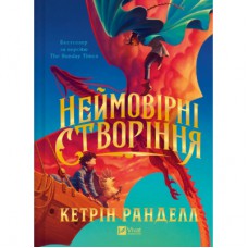 Книга Неймовірні створіння - Кетрін Ранделл Vivat (9786171707283)