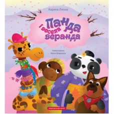 Книга Панда і весела веранда - Карина Линна А-ба-ба-га-ла-ма-га (9786175853771)