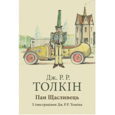Книга Пан Щасливець - Джон Р. Р. Толкін Астролябія (9786176643043)