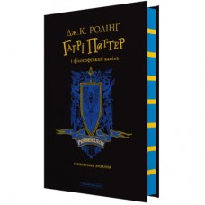 Книга Гаррі Поттер і філософський камінь. Рейвенклов. Гоґвортське видання - Джоан Ролінґ А-ба-ба-га-ла-ма-га (9786175852958)