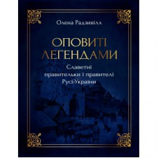 Книга Оповиті легендами. Славетні правительки і правителі Русі-України - Олена Радзивілл Видавництво РМ (9786178512781)