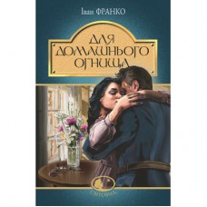Книга Для домашнього огнища. Вибрані твори - Іван Франко Видавництво РМ (9786178426309)