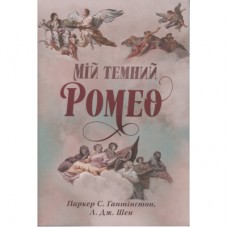 Книга Мій темний Ромео - Л. Дж. Шен, Паркер С. Гантінґтон Видавництво РМ (9786178373665)