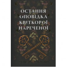 Книга Остання оповідка квіткової нареченої - Рошані Чокші Видавництво РМ (9786178426286)