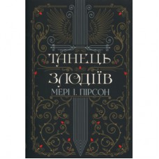 Книга Танець злодіїв - Мері І. Пірсон Видавництво РМ (9786178426705)