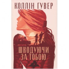 Книга Шкодуючи за тобою - Коллін Гувер Видавництво РМ (9786178426620)