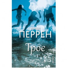 Книга Троє - Валері Перрен BookChef (9786175483596)