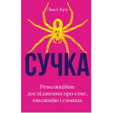 Книга Сучка. Революційне дослідження про секс, еволюцію і самиць - Люсі Кук BookChef (9786175483060)