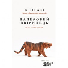 Книга Паперовий звіринець та інші оповідання - Кен Лю BookChef (9786175483640)