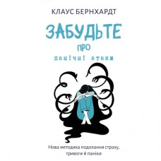 Книга Забудьте про панічні атаки. Нова методика подолання страху, тривоги й паніки - Клаус Бернхардт BookChef (9786175483350)