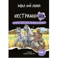 Книга Нестримні ми. Том 2: Чому світ несправедливий - Ювал Ной Харарі BookChef (9786175483671)