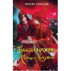 Книга Благословення Небесного Урядника. Том 1 (Подарункове видання) - Мосян Тонсьов BookChef (9786175483480)