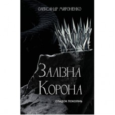 Книга Залізна корона. Книга 1: Спадок поколінь - Олександр Мироненко BookChef (9786175483527)