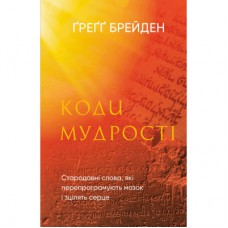Книга Коди мудрості. Стародавні слова, які перепрограмують мозок і зцілять серце - Ґреґґ Брейден BookChef (9786175483091)