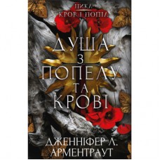 Книга Кров і попіл: Душа з попелу та крові - Дженніфер Л. Арментраут BookChef (9786175483497)