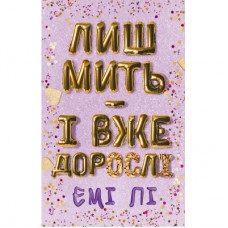 Книга Лиш мить - і вже дорослі - Емі Лі BookChef (9786175483602)