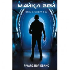Книга Майкл Вей. Книга 1: В'язень Камери №25 - Річард Пол Еванс BookChef (9786175483220)