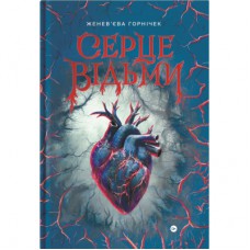 Книга Cерце відьми - Женев'єва Ґорнічек Yakaboo Publishing (9786178225223)