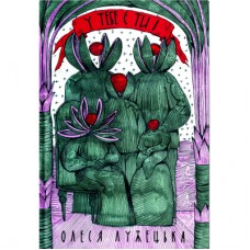 Книга У тебе є ти! - Олеся Лужецька Yakaboo Publishing (9786178222840)