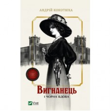 Книга Вигнанець і чорна вдова (Вигнанець #1) - Андрій Кокотюха Vivat (9786171712898)