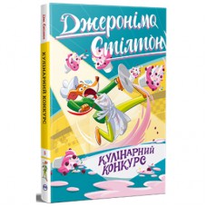Книга Кулінарний конкурс. Книга 5 - Джеронімо Стілтон Видавництво РМ (9786178512385)