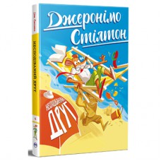 Книга Несподіваний друг. Книга 4 - Джеронімо Стілтон Видавництво РМ (9786178512293)