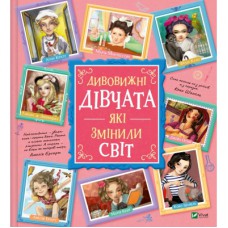 Книга Дивовижні дівчата, які змінили світ - Розальба Трояно Vivat (9789669821089)