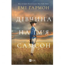 Книга Дівчина на ім'я Самсон - Емі Гармон Vivat (9786171707290)