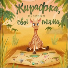 Книга Жирафка, яка полюбила свої плями Vivat (9786171707047)