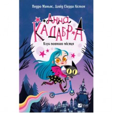 Книга Клуб Повного місяця (Анна Кадабра #1) - Педро Маньяс Vivat (9786171708808)