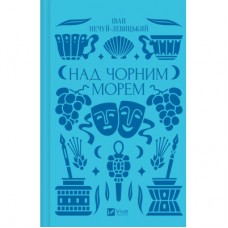 Книга Над Чорним морем - Іван Нечуй-Левицький Vivat (9786171704862)