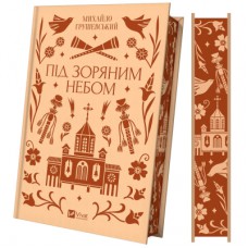 Книга Під зоряним небом - Михайло Грушевський Vivat (9786171706729)